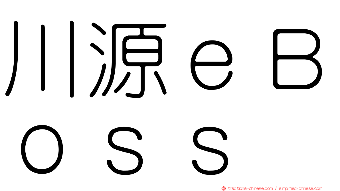 川源ｅＢｏｓｓ
