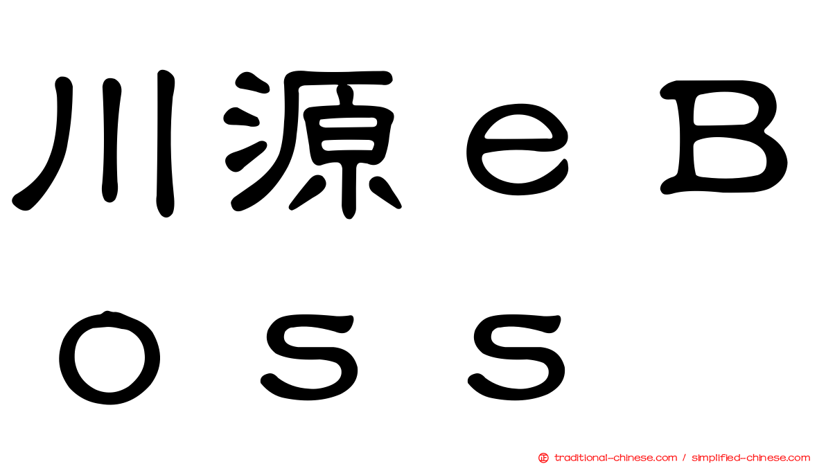 川源ｅＢｏｓｓ