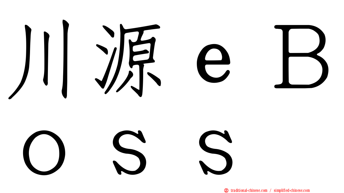 川源ｅＢｏｓｓ