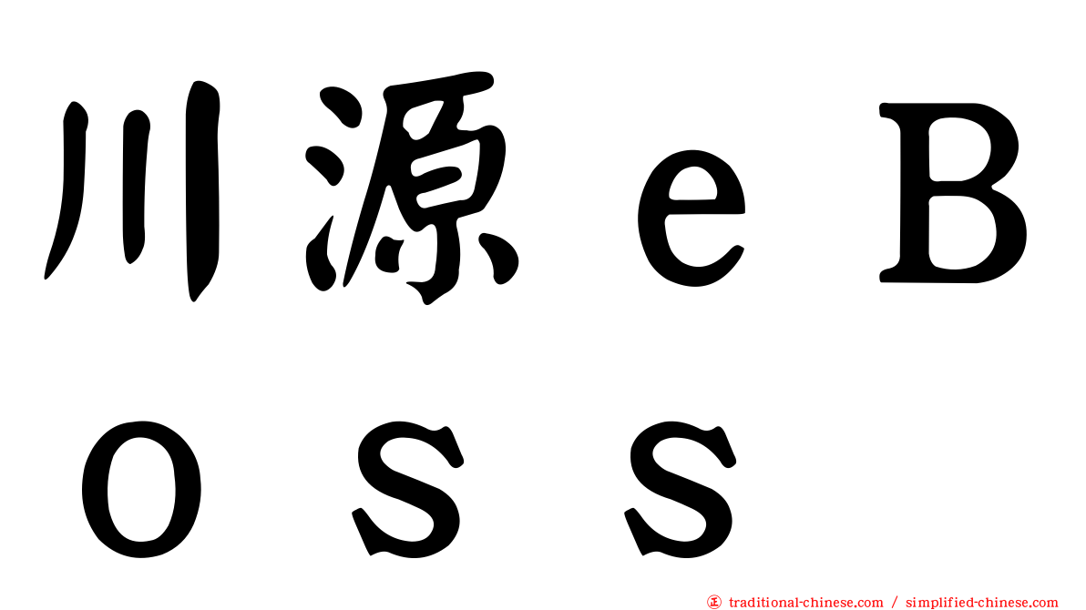 川源ｅＢｏｓｓ