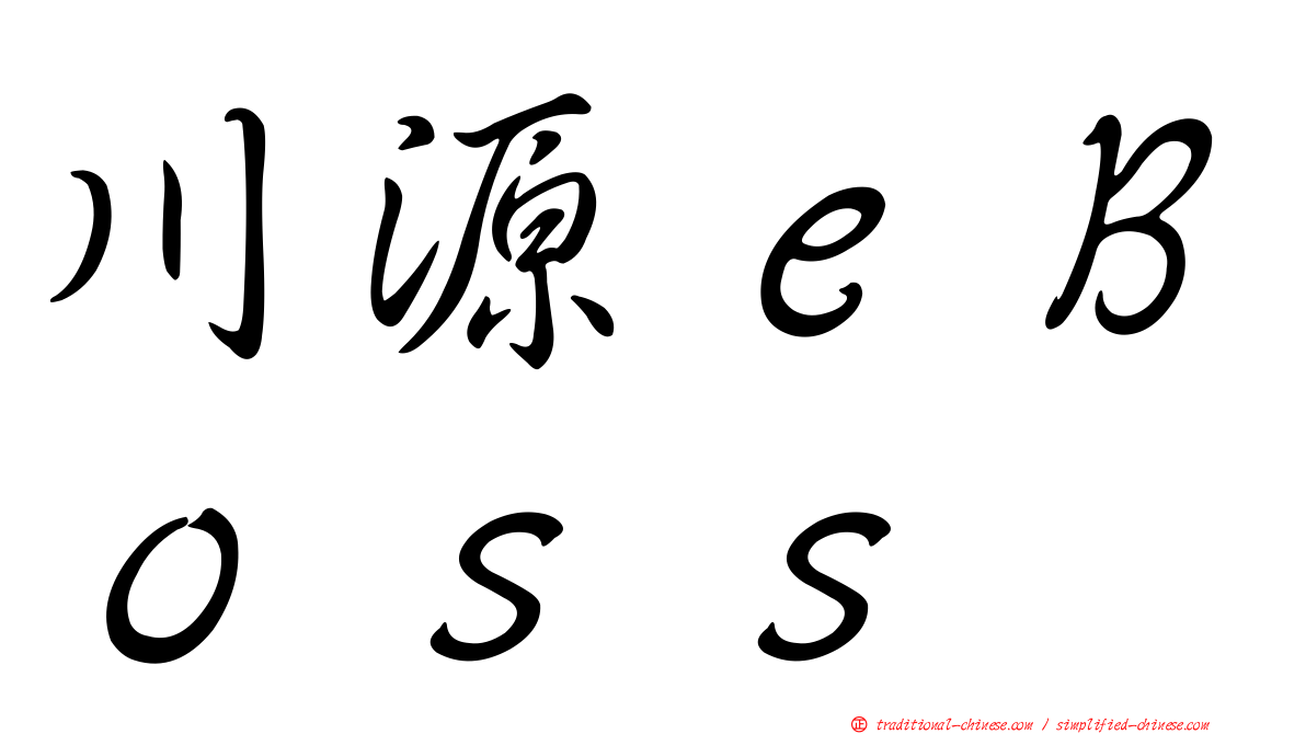 川源ｅＢｏｓｓ