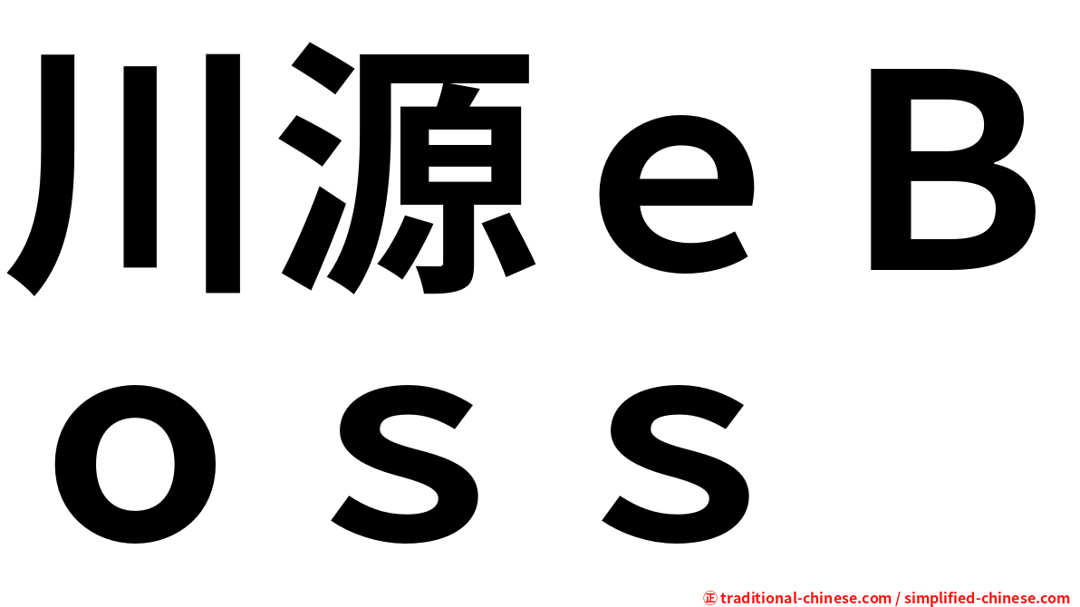 川源ｅＢｏｓｓ