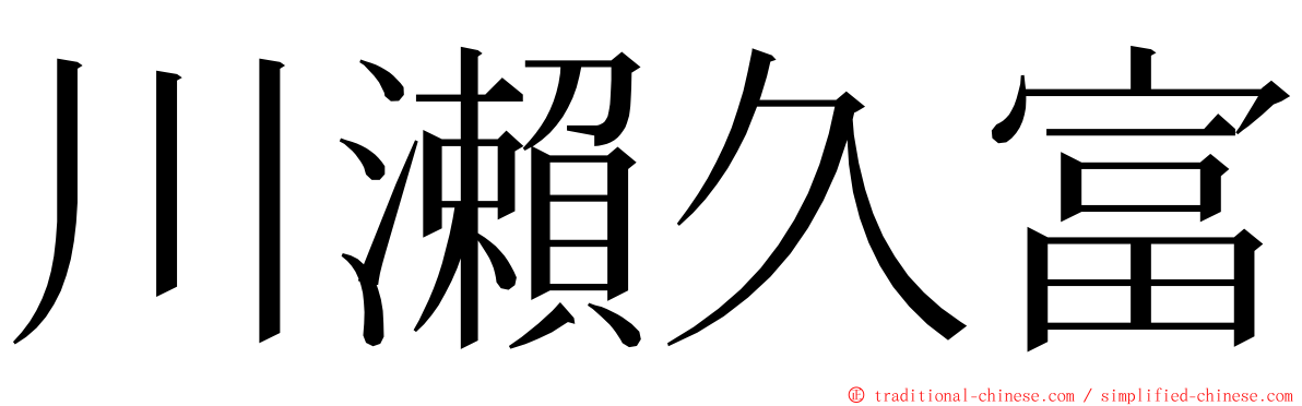 川瀨久富 ming font