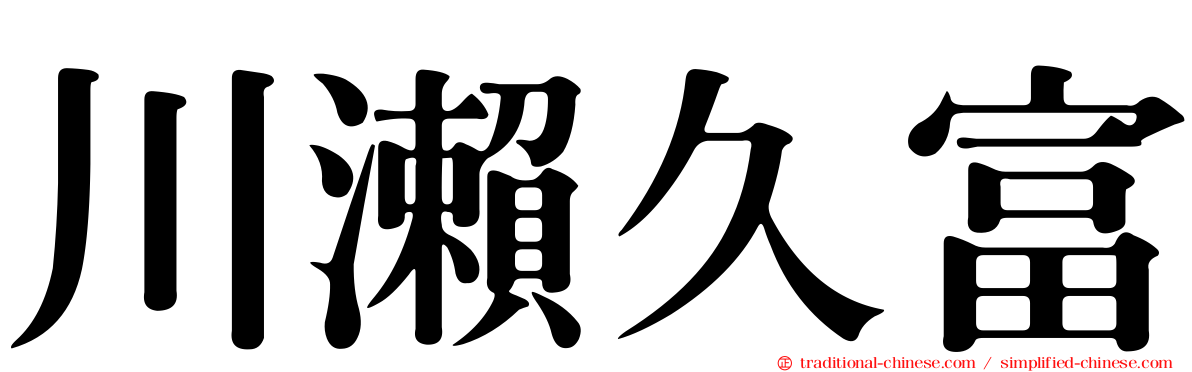 川瀨久富