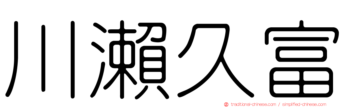 川瀨久富