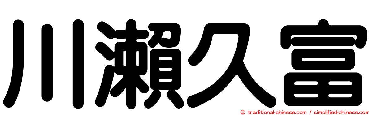 川瀨久富