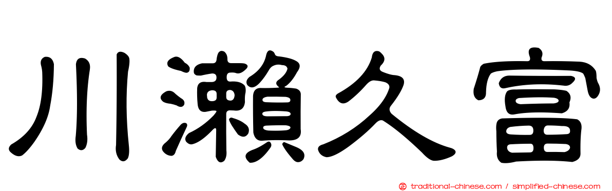 川瀨久富