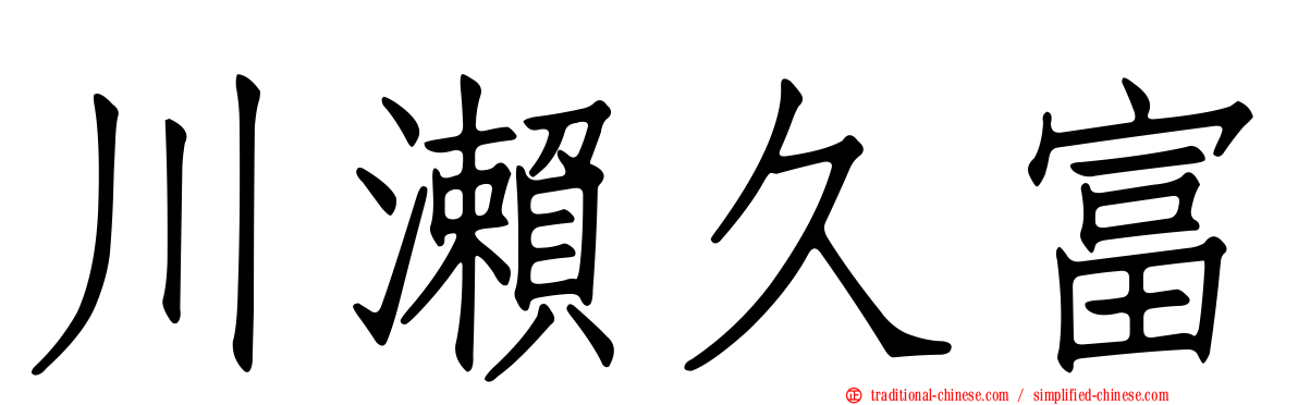 川瀨久富