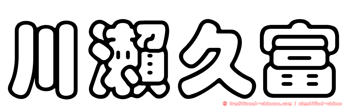 川瀨久富