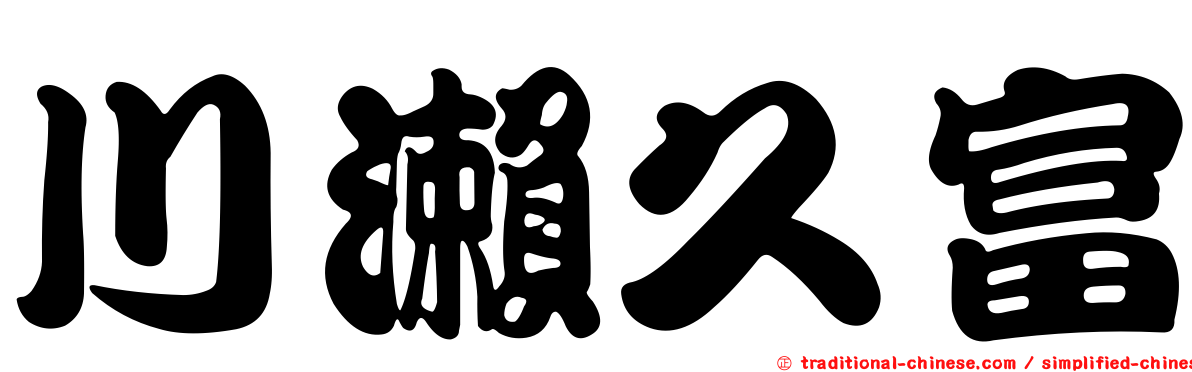 川瀨久富