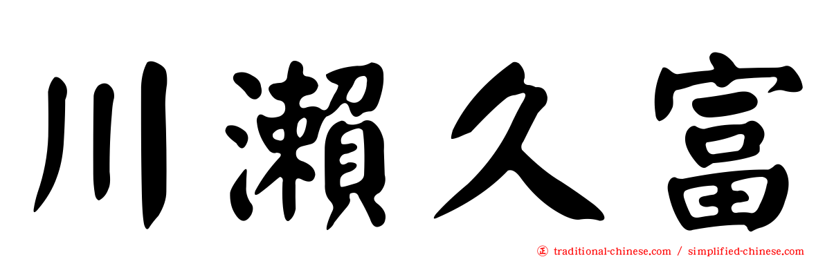川瀨久富