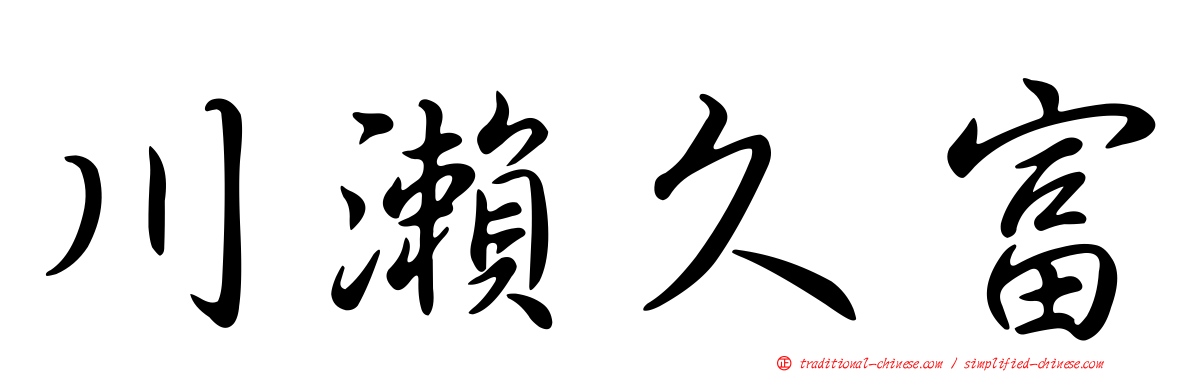 川瀨久富