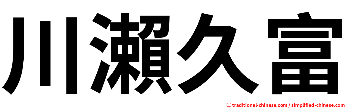 川瀨久富