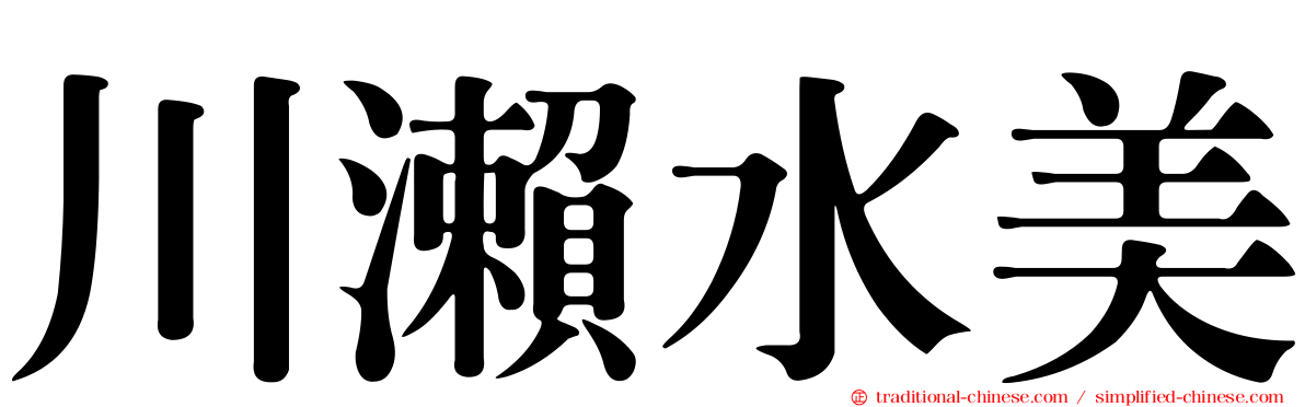 川瀨水美