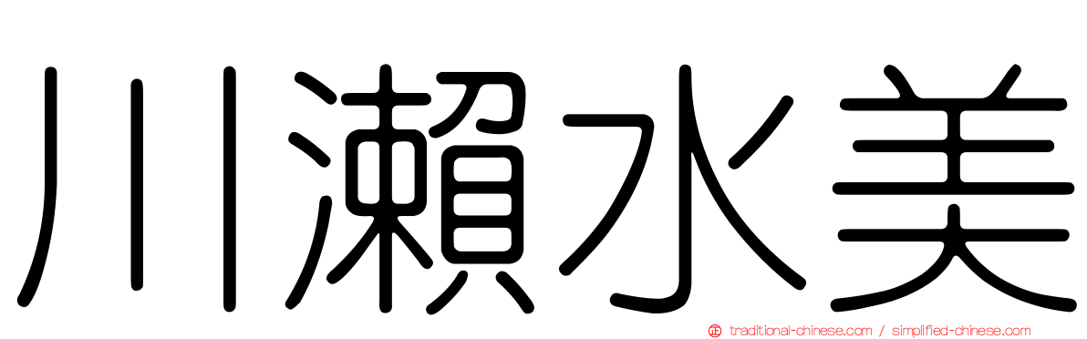 川瀨水美