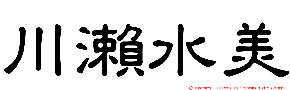 川瀨水美
