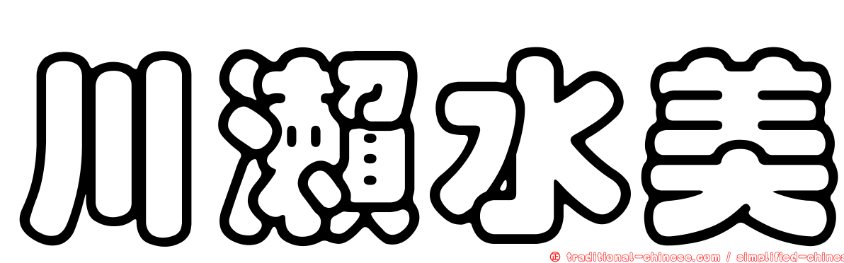 川瀨水美
