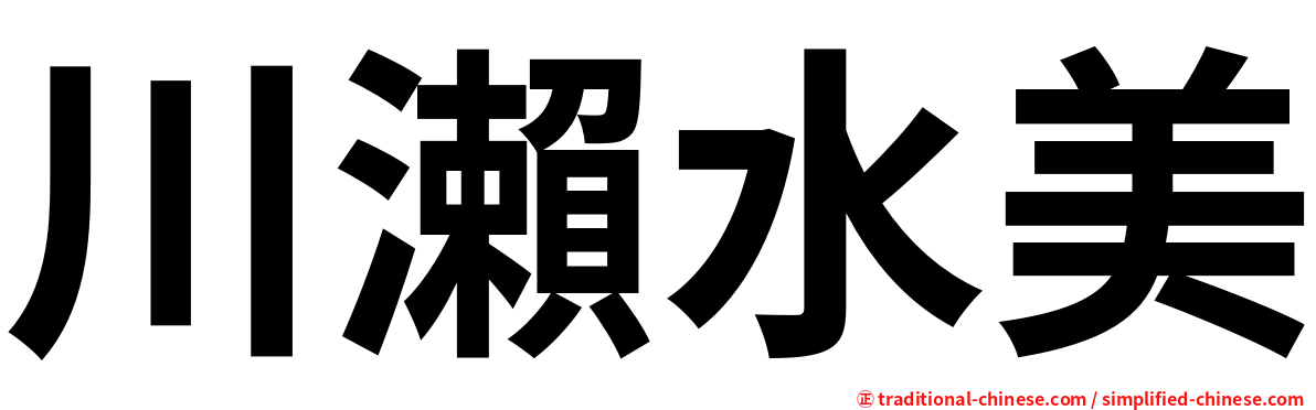 川瀨水美