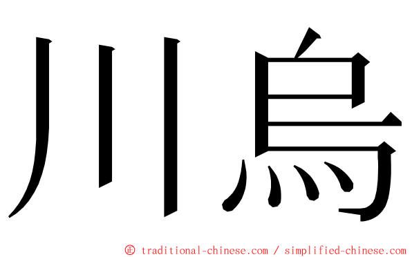 川烏 ming font