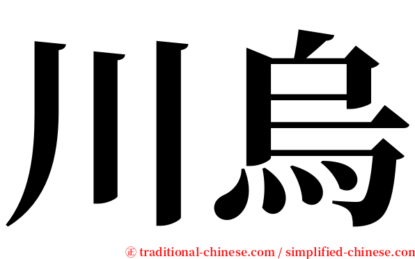 川烏 serif font