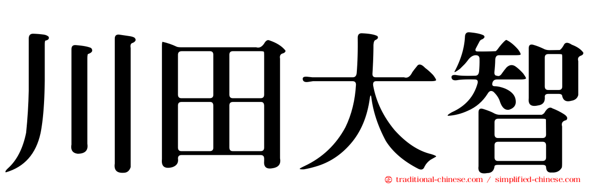 川田大智