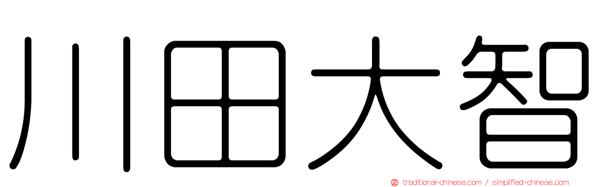 川田大智