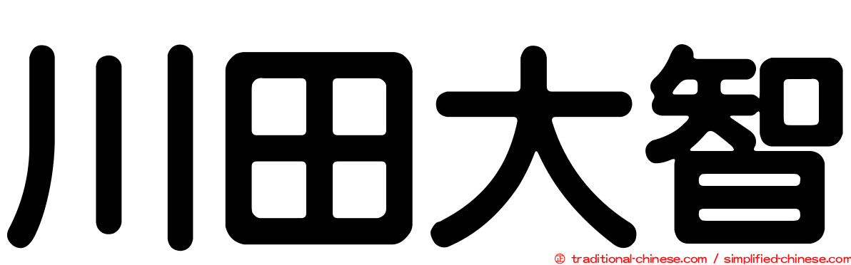 川田大智