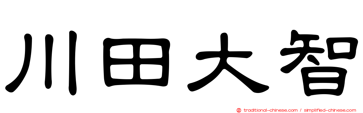 川田大智