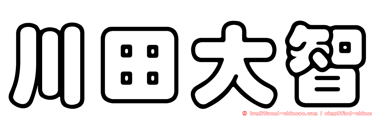 川田大智