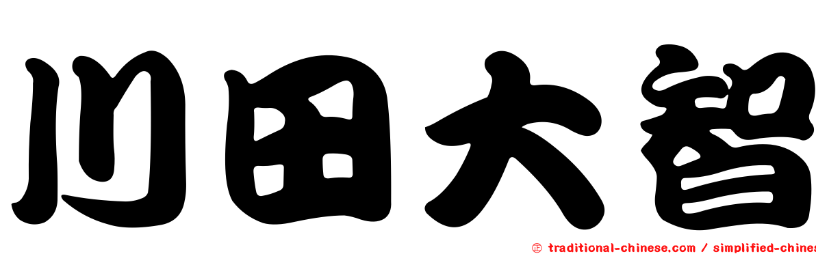 川田大智