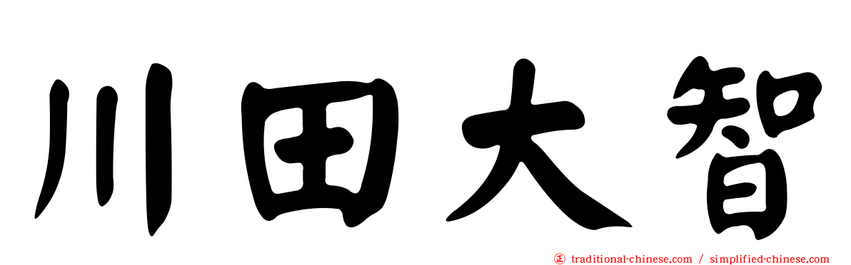 川田大智