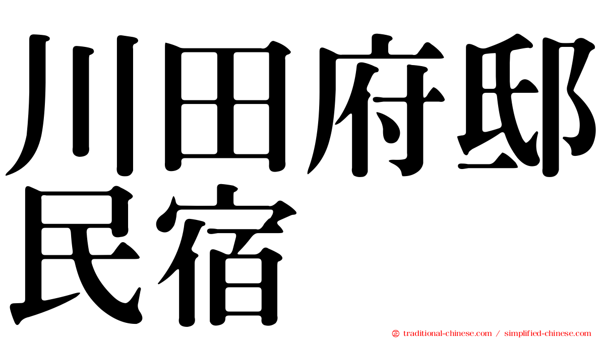 川田府邸民宿