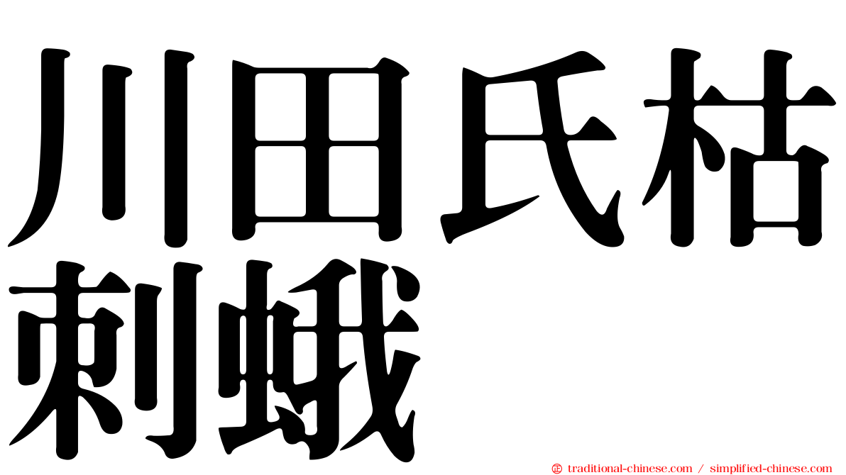 川田氏枯刺蛾
