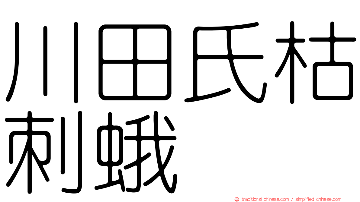 川田氏枯刺蛾