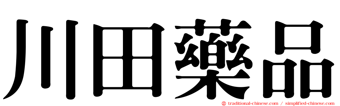川田藥品