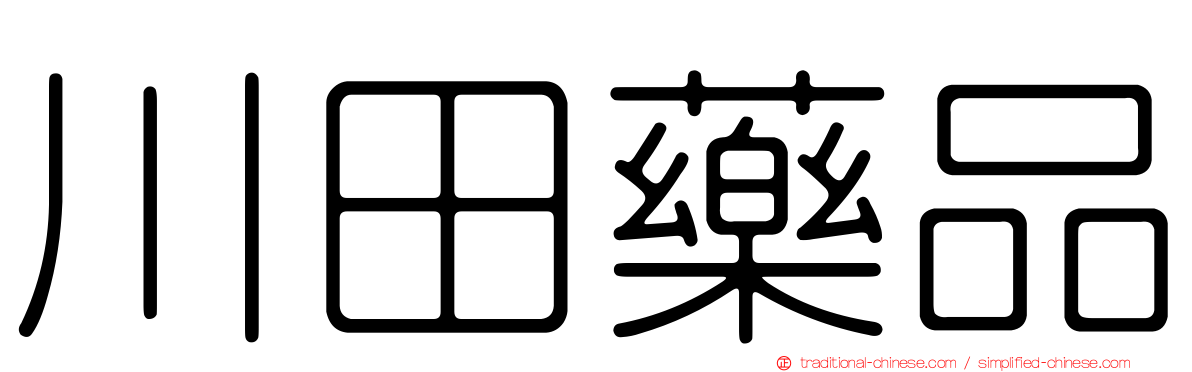 川田藥品
