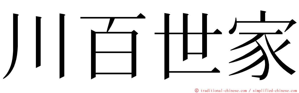 川百世家 ming font