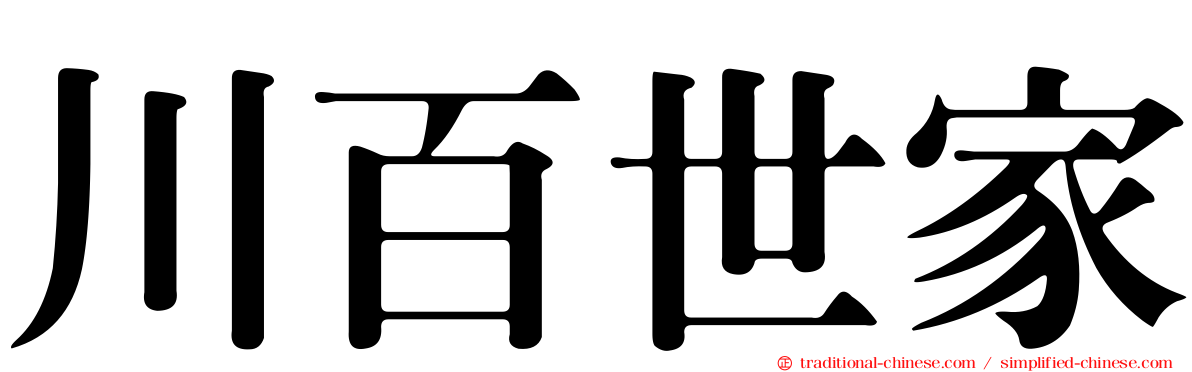 川百世家
