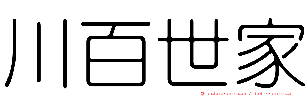 川百世家