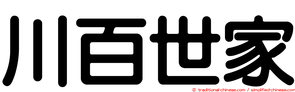 川百世家
