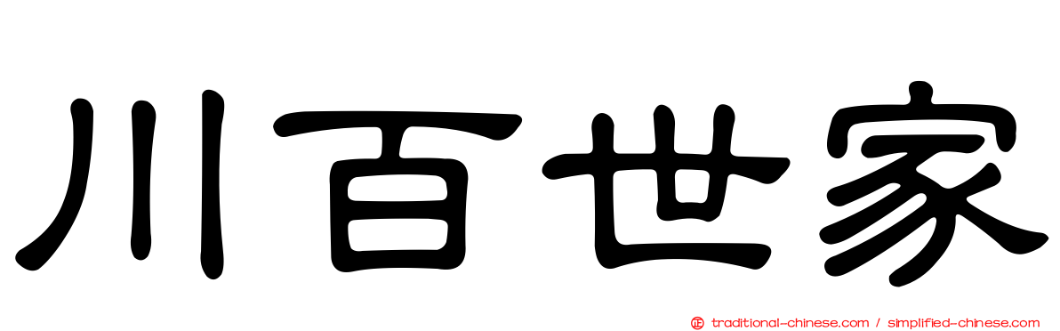 川百世家