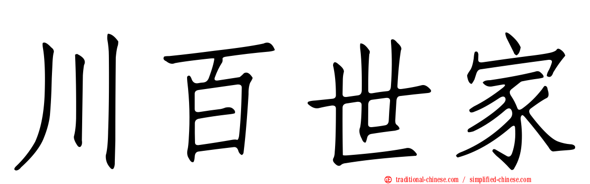 川百世家