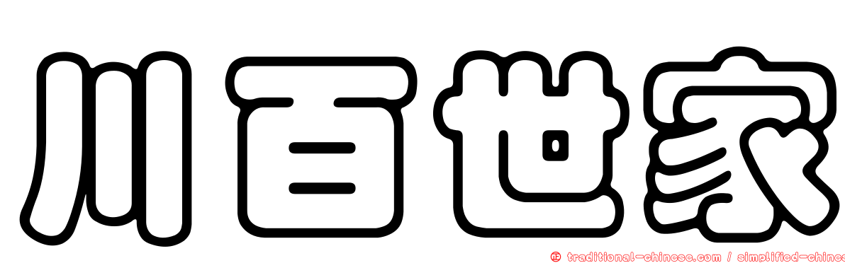 川百世家