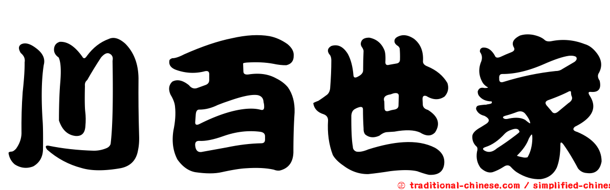 川百世家