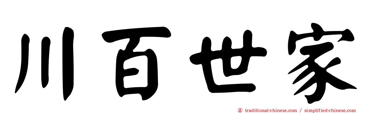 川百世家