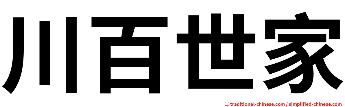 川百世家