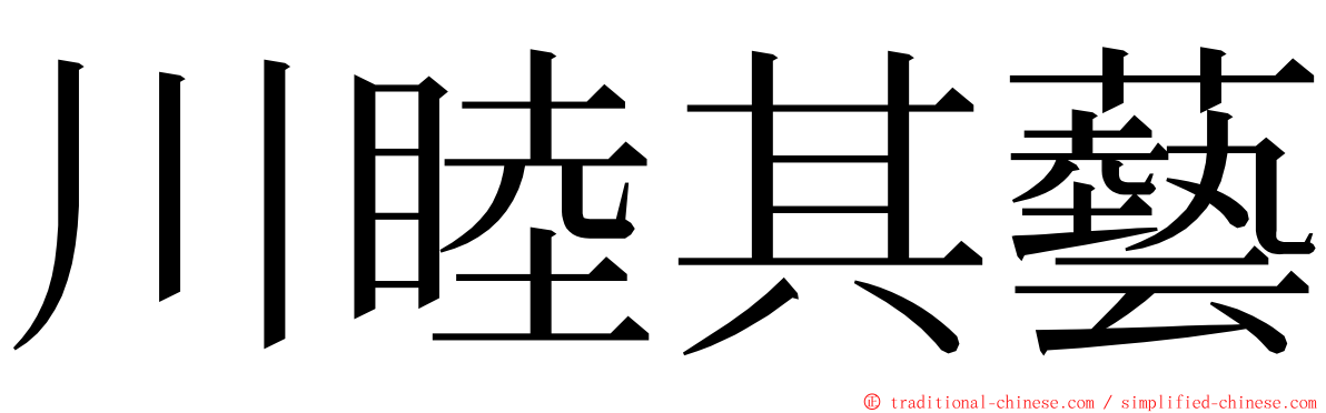 川睦其藝 ming font