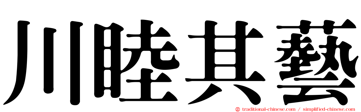 川睦其藝