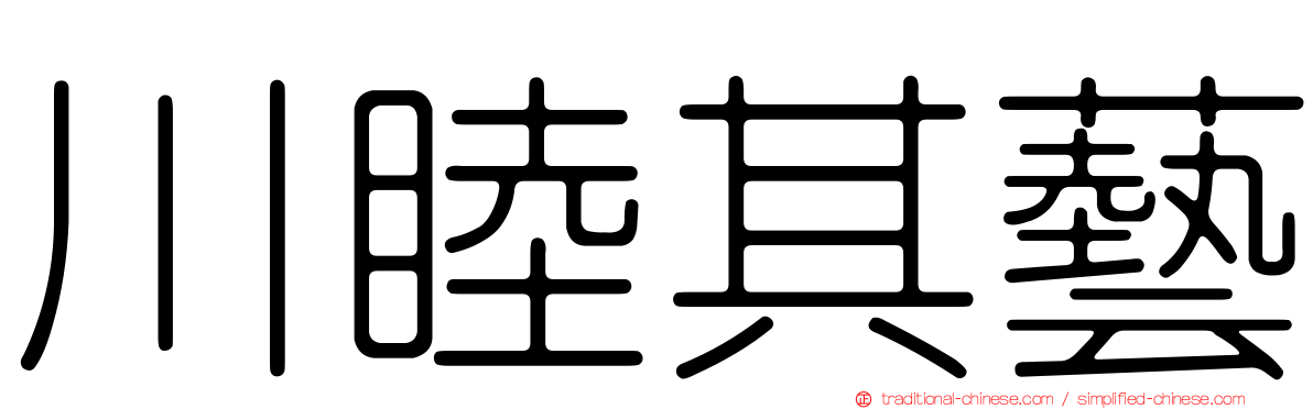川睦其藝
