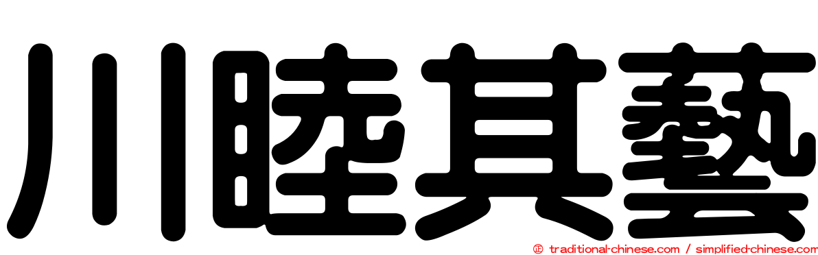 川睦其藝